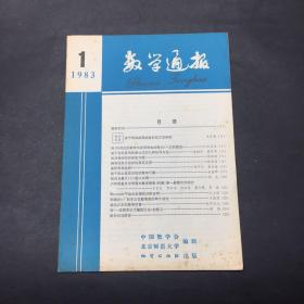 数学通报 1983 1