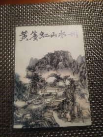 黄宾虹山水册