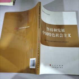 第四批全国干部学习培训教材：坚持和发展中国特色社会主义