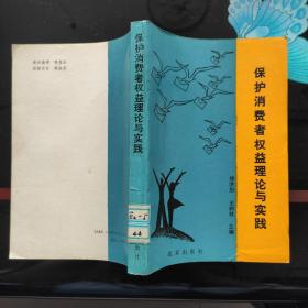 保护消费者权益理论与实践