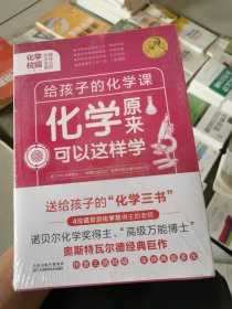 化学原来可以这样学：化学校园全3册 给孩子的化学三书中小学生课外阅读书籍自然科学知识读物