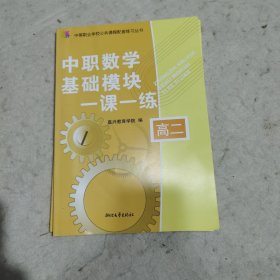 中职数学基础模块一课一练 高二