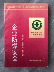 企业防爆安全