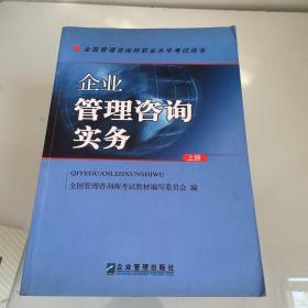 企业管理咨询实务-全国管理咨询师职业水平考试用书(上册)