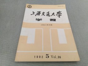 上海交通大学学报（系统工程专辑）1992.5 Vol.26