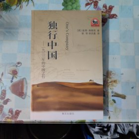 “西方人看中国”文化游记丛书·独行中国：1933年的中国之行