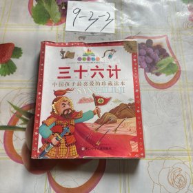 七彩童书坊：三十六计（珍藏版）