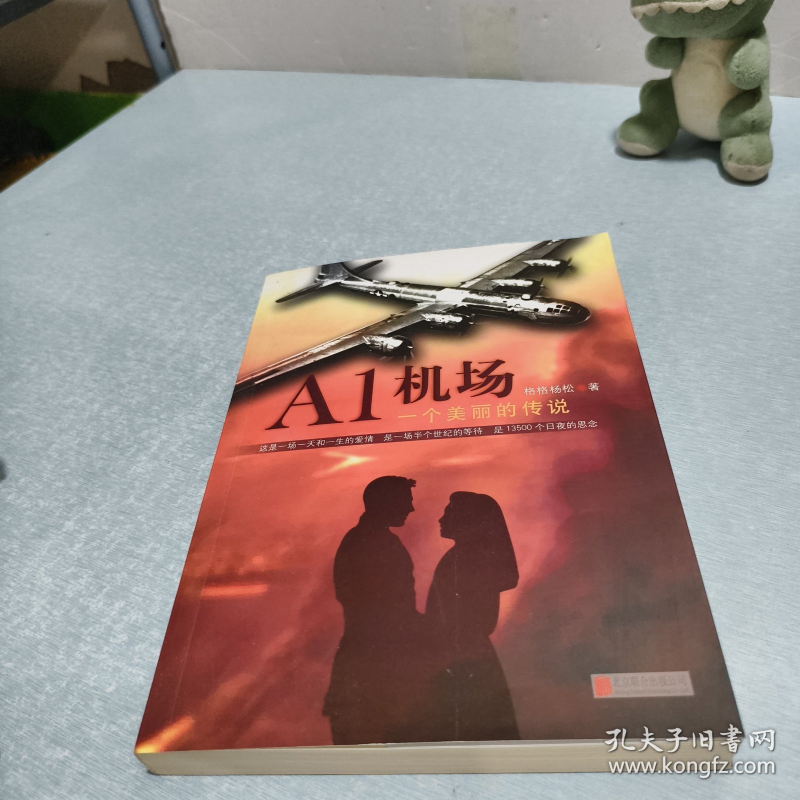 A1机场，一个美丽的传说
