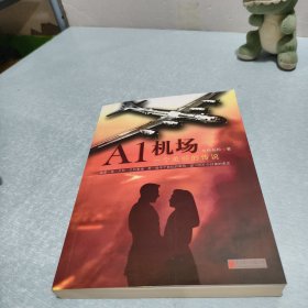 A1机场，一个美丽的传说
