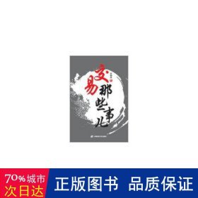 交易那些事儿 股票投资、期货 劳剑勇 新华正版