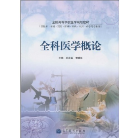 舊書全科醫(yī)學(xué)概論9787040287059
