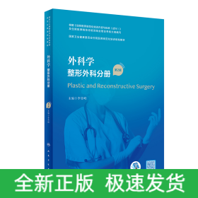 外科學(xué)·整形外科分冊（第2版）（國家衛(wèi)生健康委員會住院醫(yī)師規(guī)范化培訓(xùn)規(guī)劃教材）