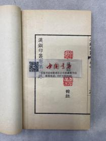 汉铜印丛 全四册 中华书局 1962 新一版一次