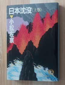 日文书 日本沈没 上巻 (徳間文庫 ）小松 左京 (著)