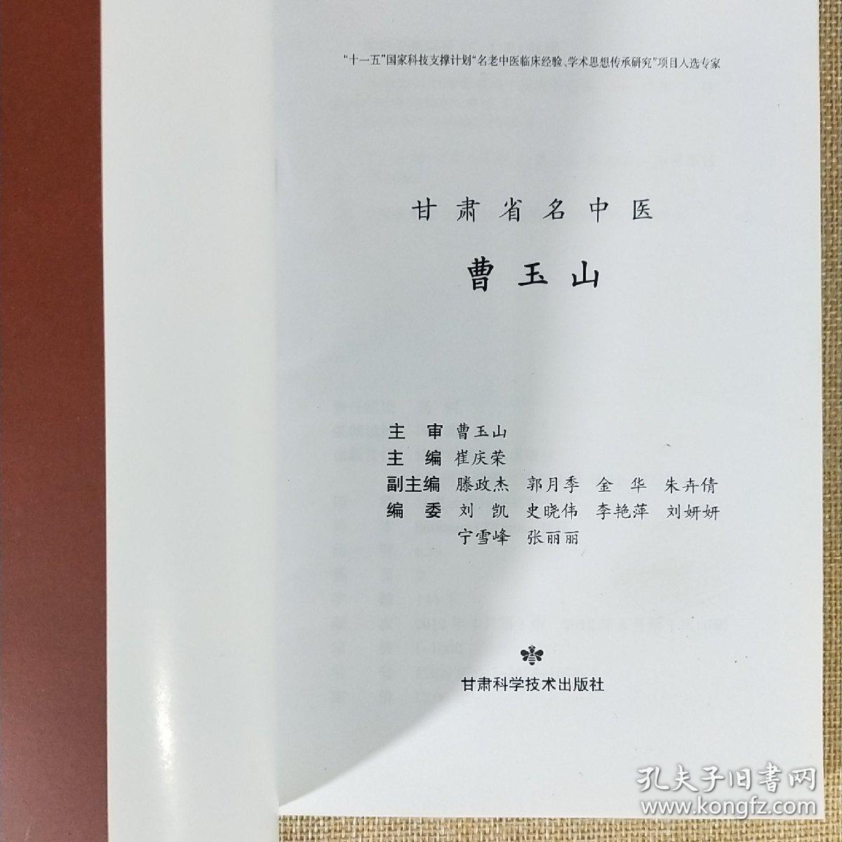 甘肃省名中医 曹玉山 甘肃科学技术出版社 2012年4月第1版第1印