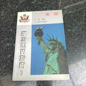 漫游世界指南（9）：美国