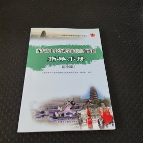 西安市中小学研学旅行主题线路指导手册（初中版）
