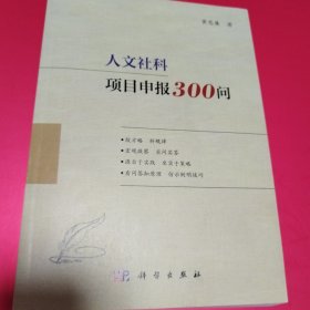 人文社科项目申报300问