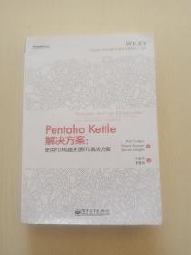 Pentaho Kettle解决方案：使用PDI构建开源ETL解决方案