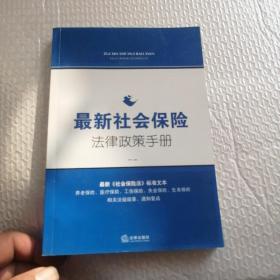 最新社会保险法律政策手册