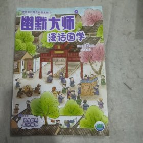 幽默大师 漫话国学2022.12月下半月刊