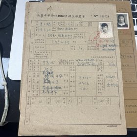苏州教育资料 吴县中等学校1962年招生报名单一张、新生报到单一张 吴县东山中学