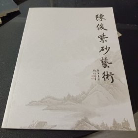 陈俊紫砂艺术