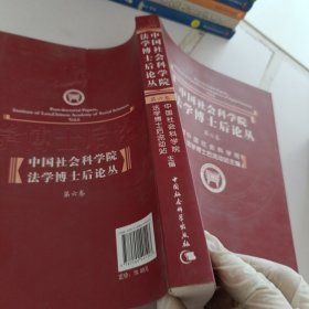 中国社会科学院法学博士后论丛 . 第六卷
