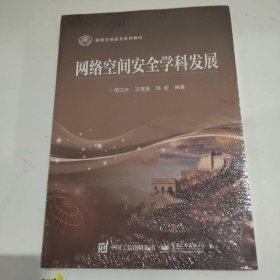 网络空间安全学科发展