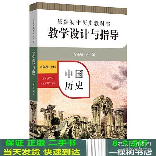 2020秋统编初中历史教科书教学设计与指导 中国历史八年级 上册（六三、五四学制均适用）