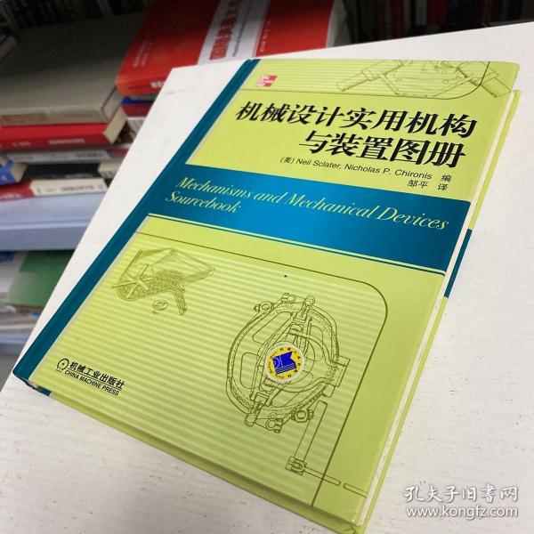 机械设计实用机构与装置图册：Mechanisms and Mechanical Devices Sourcebook