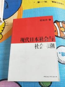 现代日本社会与社会思潮