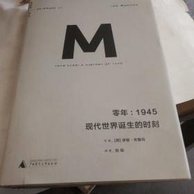 零年：1945：现代世界诞生的时刻