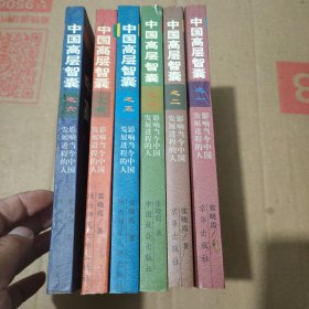 中国高层智囊（1—6）6册合售