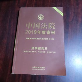 中国法院2019年度案例（21）刑事案例三（侵犯公民人身权利、民主权利罪、侵犯财产罪）