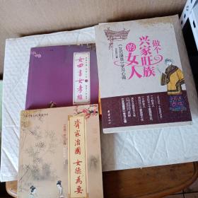 中华文化大讲堂书系·齐家治国·女德为要：《女戒》学习心得+涵养女德,美丽人生：上册女四书女孝经;下册女子德育课本+做个兴家旺族的女人