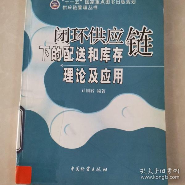 闭环供应链下的配送和库存理论及应用