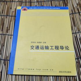 全国工程硕士专业学位教育指导委员会推荐教材：交通运输工程导论