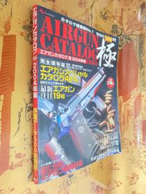 エアガンカタログ極2004年版 完全保存版