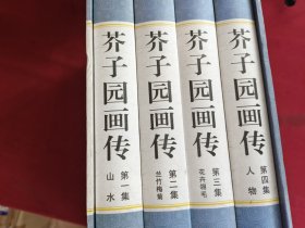 精装国学馆-芥子园画传1.2.3.4（精装16开 全四卷）