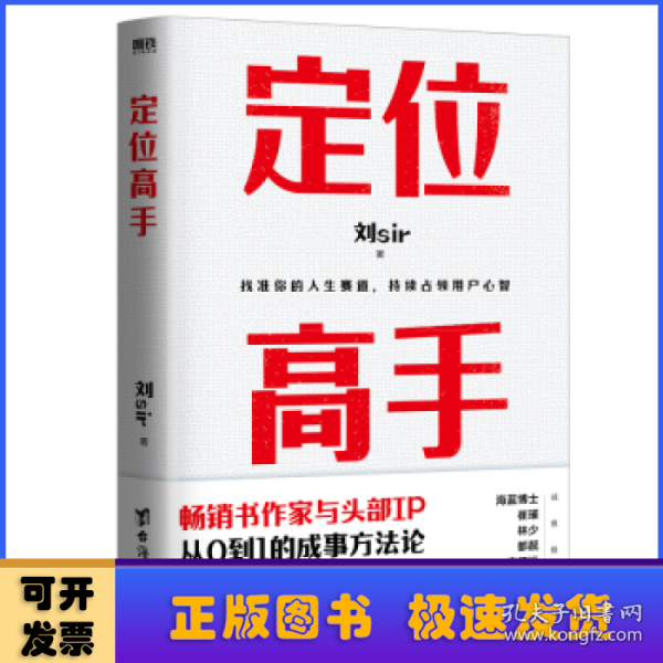 定位高手（畅销书作家与头部IP，从0到1的成事方法论，海蓝博士 崔璀 十点读书林少 都靓 李柘远等近百位大咖 诚意推荐）