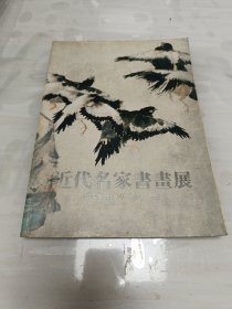 近代名家书画展