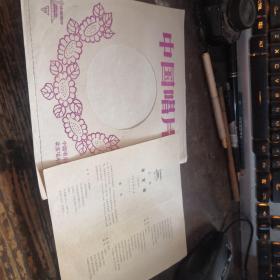 小薄膜唱片--京剧　清官册（选段）　马连良演唱　60年录音　79年出版带唱词