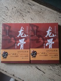 龙骨(上下册)