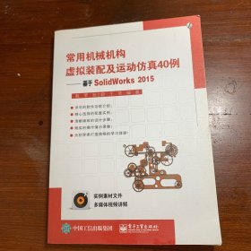 常用机械机构虚拟装配及运动仿真40例：基于SolidWorks2015