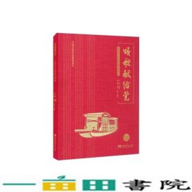 颂歌献给党新时代合唱曲目精选韩瀚西南师范大学出9787569708448