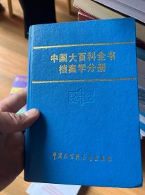 中国大百科全书档案学分册