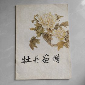 牡丹画谱