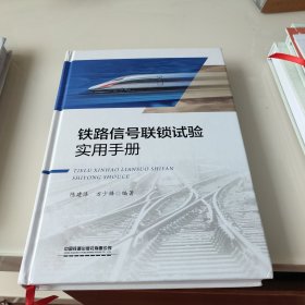 铁路信号联锁试验实用手册(精)