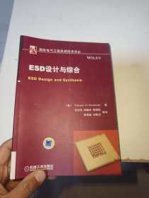 国际电气工程先进技术译丛：ESD设计与综合